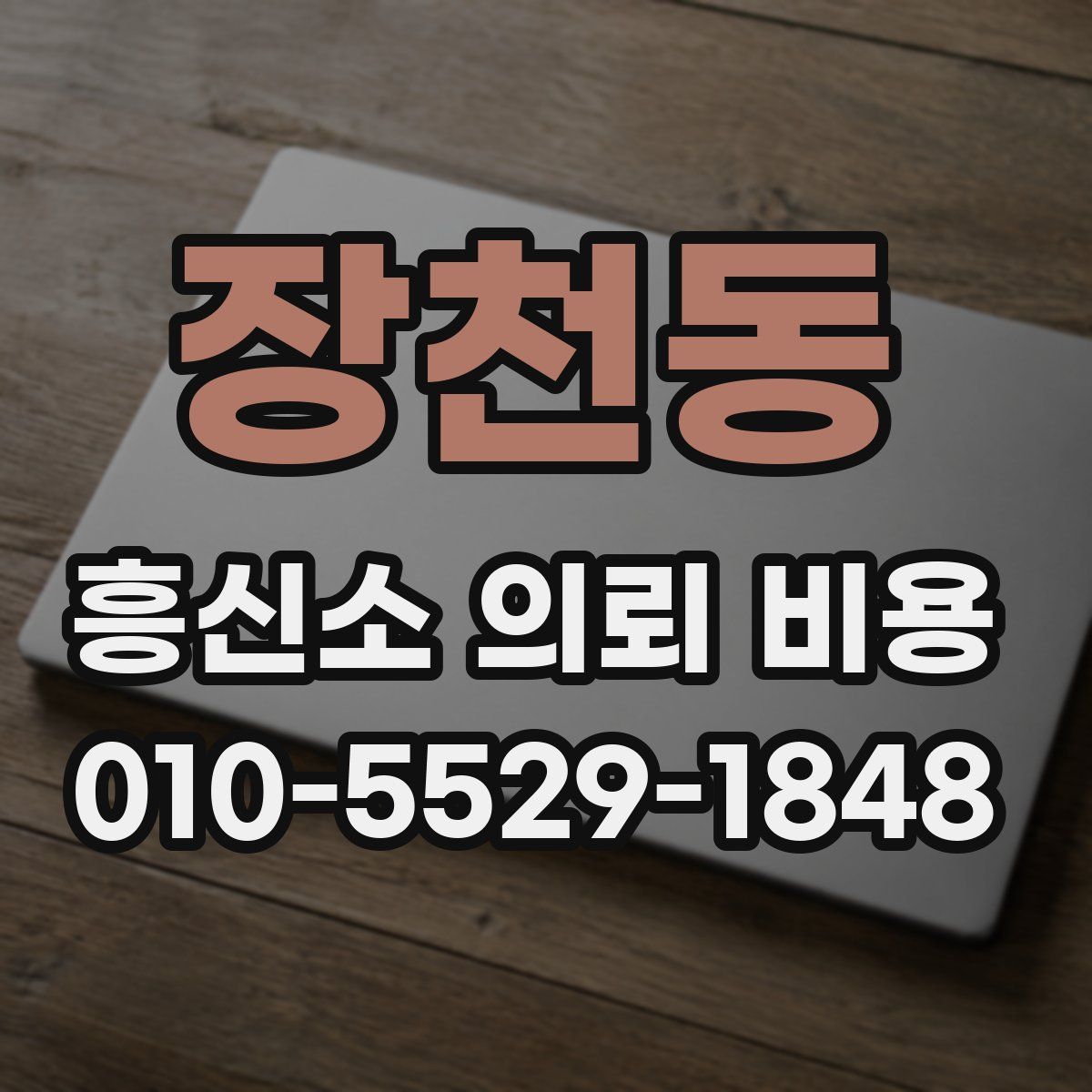 장천동 흥신소 의뢰 비용