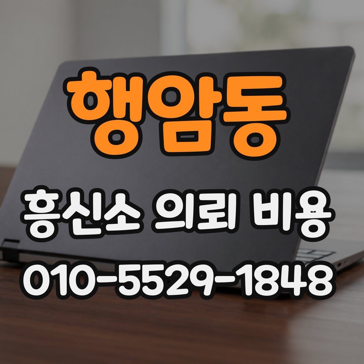 행암동 흥신소 의뢰 비용 상담 전 알아두면 좋은 점