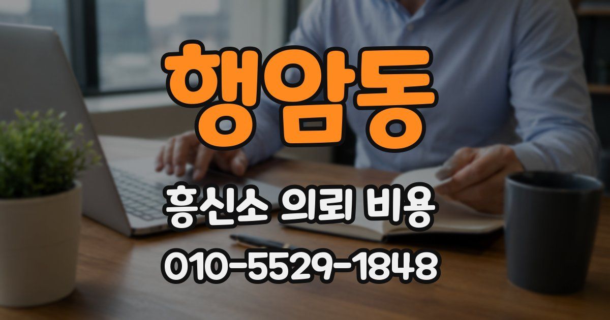 행암동 흥신소 의뢰 비용