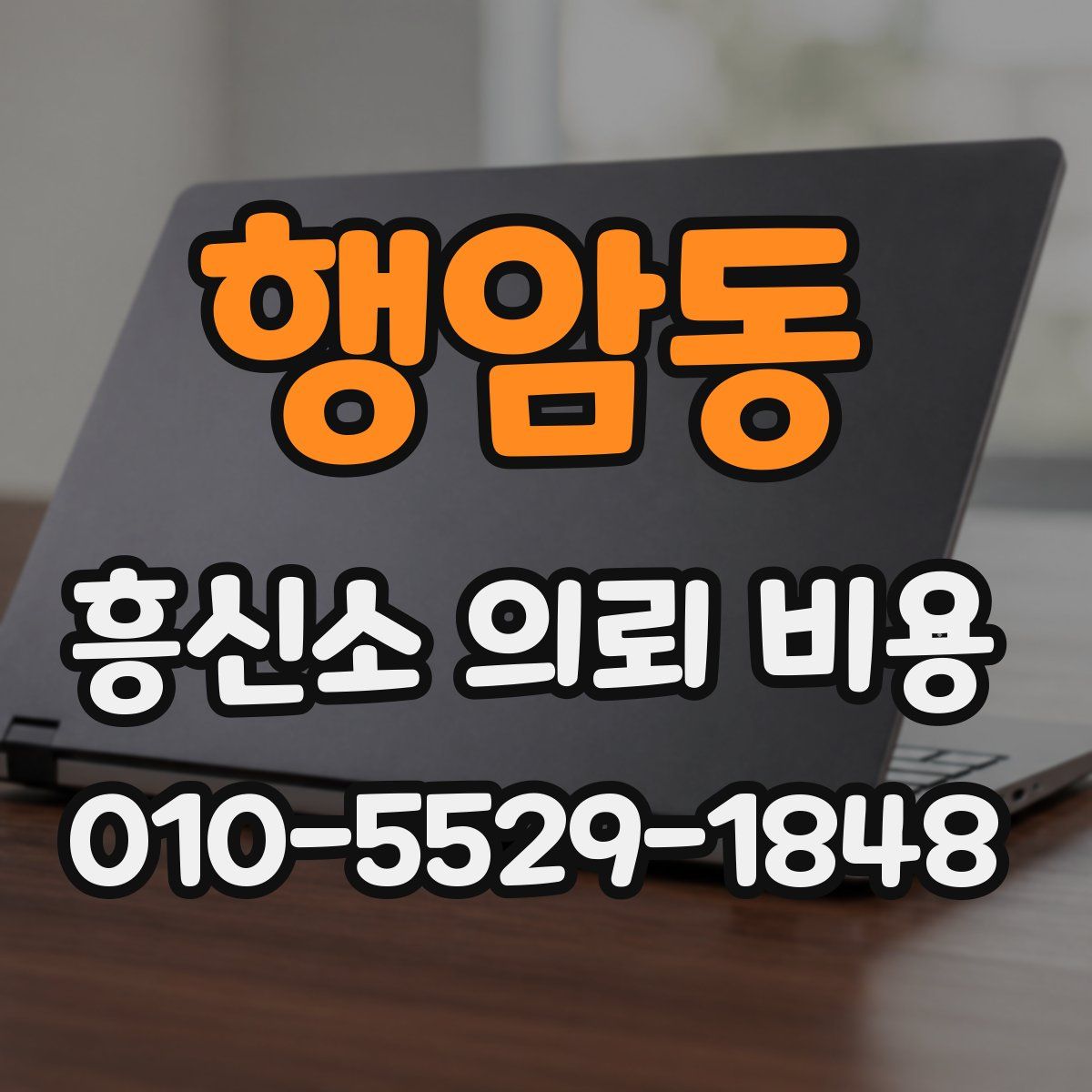 행암동 흥신소 의뢰 비용