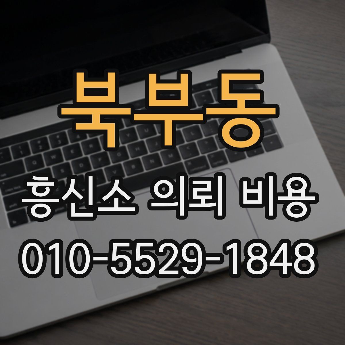 북부동 흥신소 의뢰 비용 상담에서 자주 나오는 항목