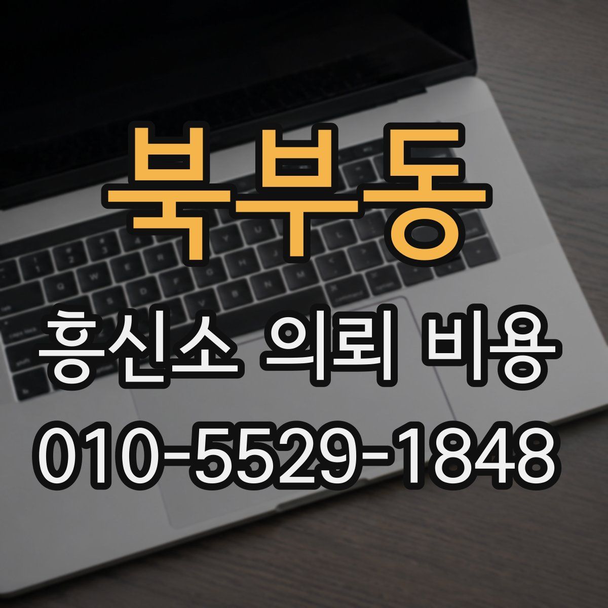 북부동 흥신소 의뢰 비용