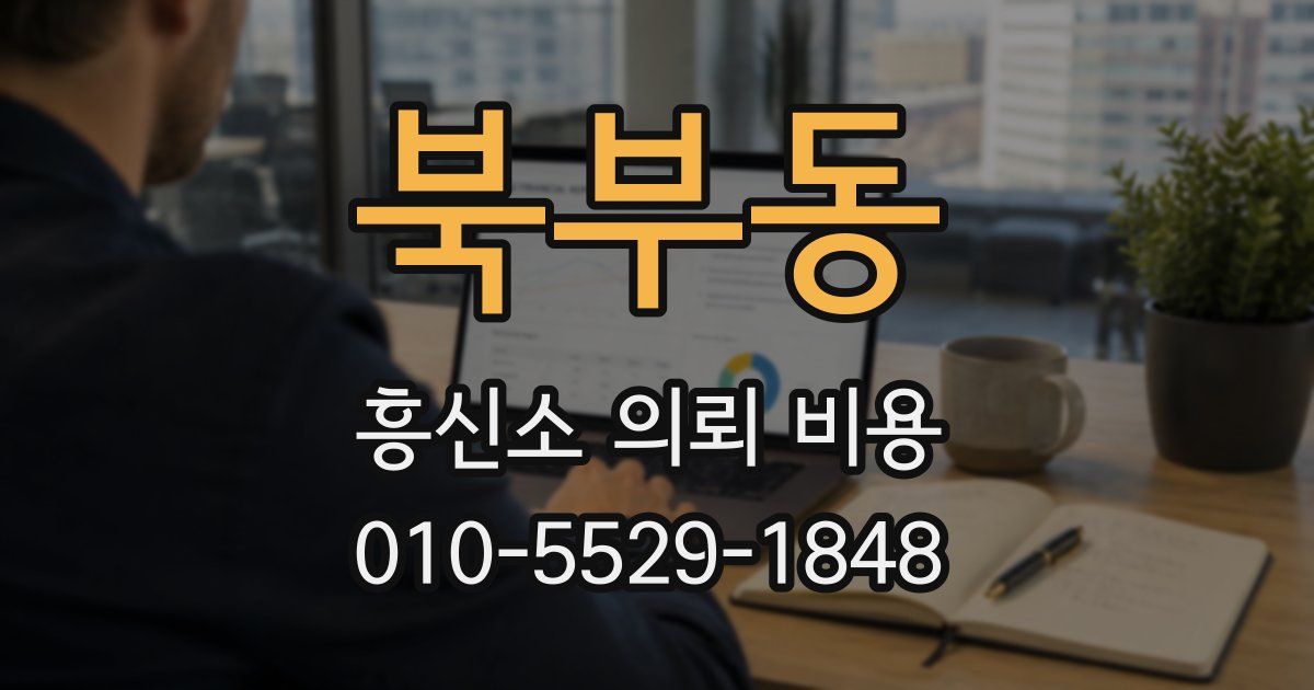 북부동 흥신소 의뢰 비용