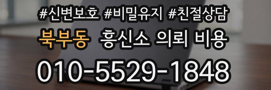 북부동 흥신소 의뢰 비용