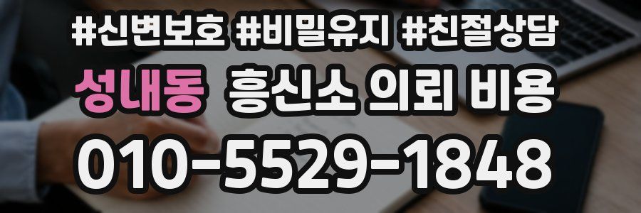 성내동 흥신소 의뢰 비용