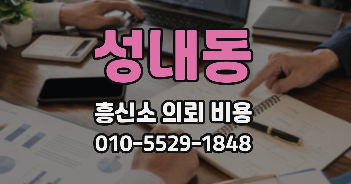 성내동 흥신소 의뢰 비용