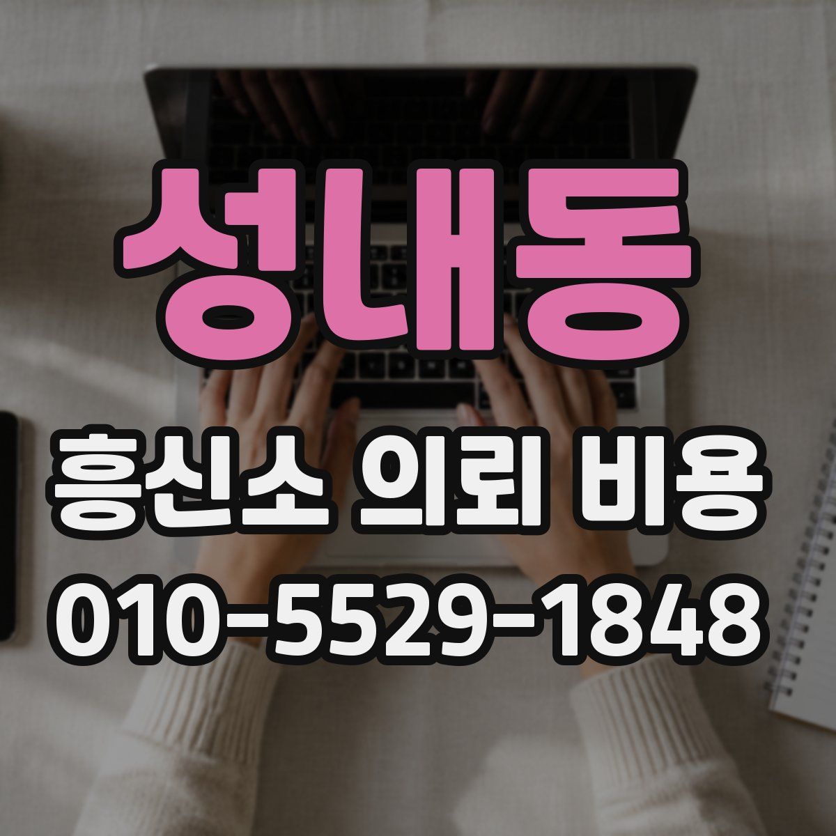 성내동 흥신소 의뢰 비용