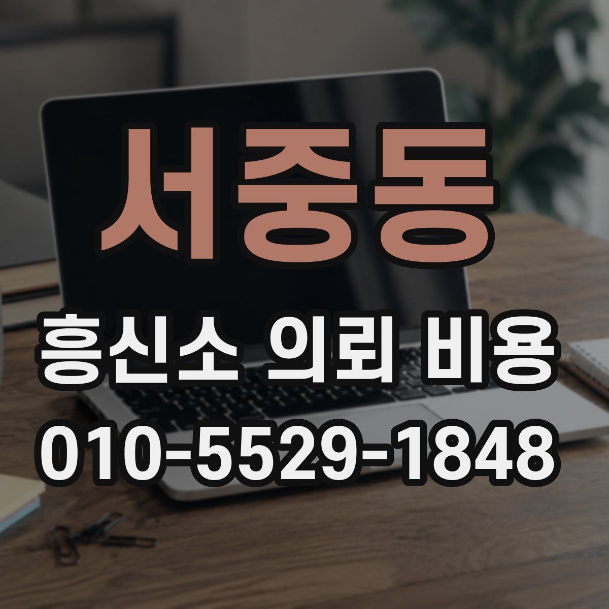 서중동 흥신소 의뢰 비용