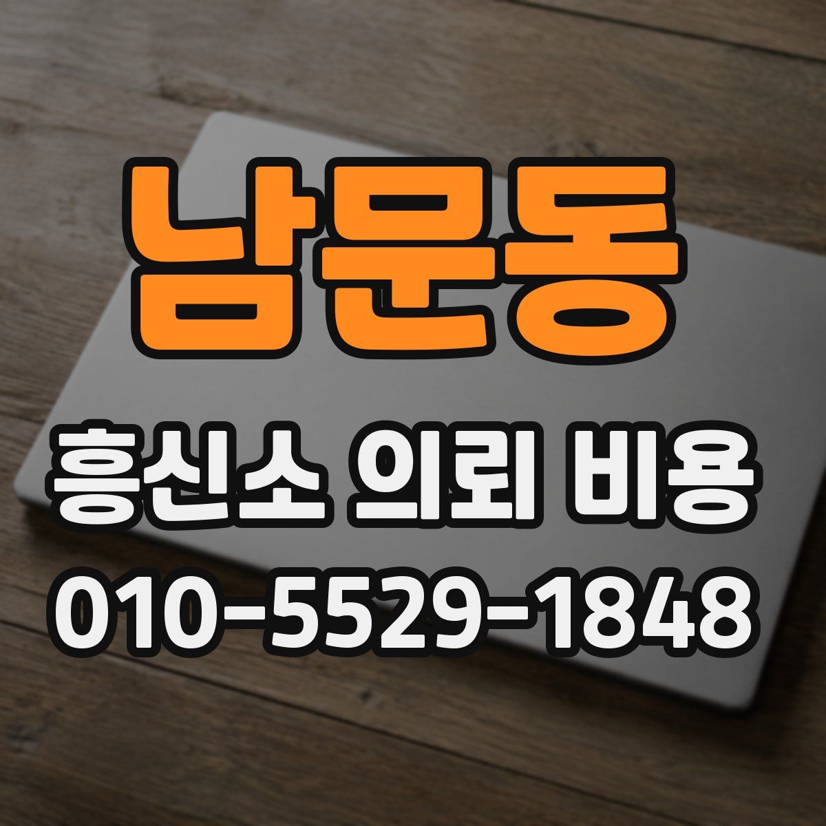 남문동 흥신소 의뢰 비용