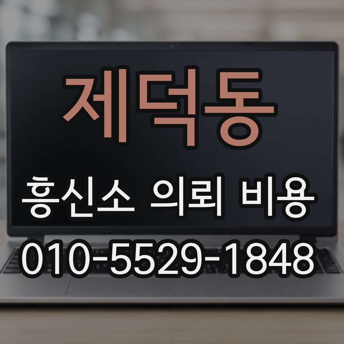 제덕동 흥신소 의뢰 비용