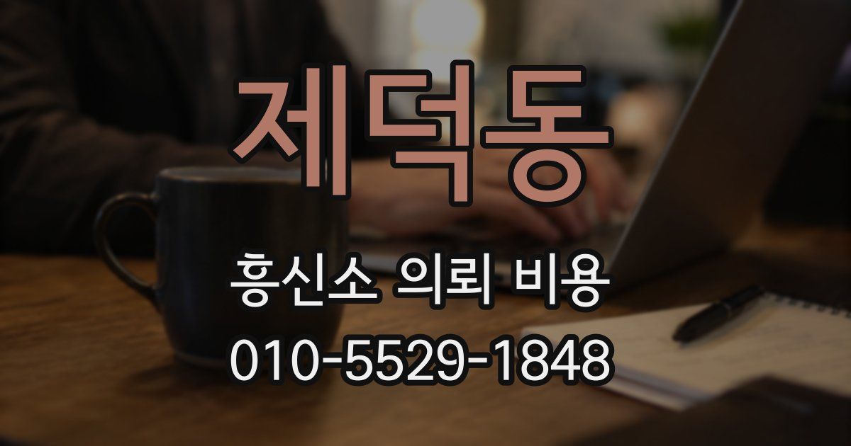 제덕동 흥신소 의뢰 비용