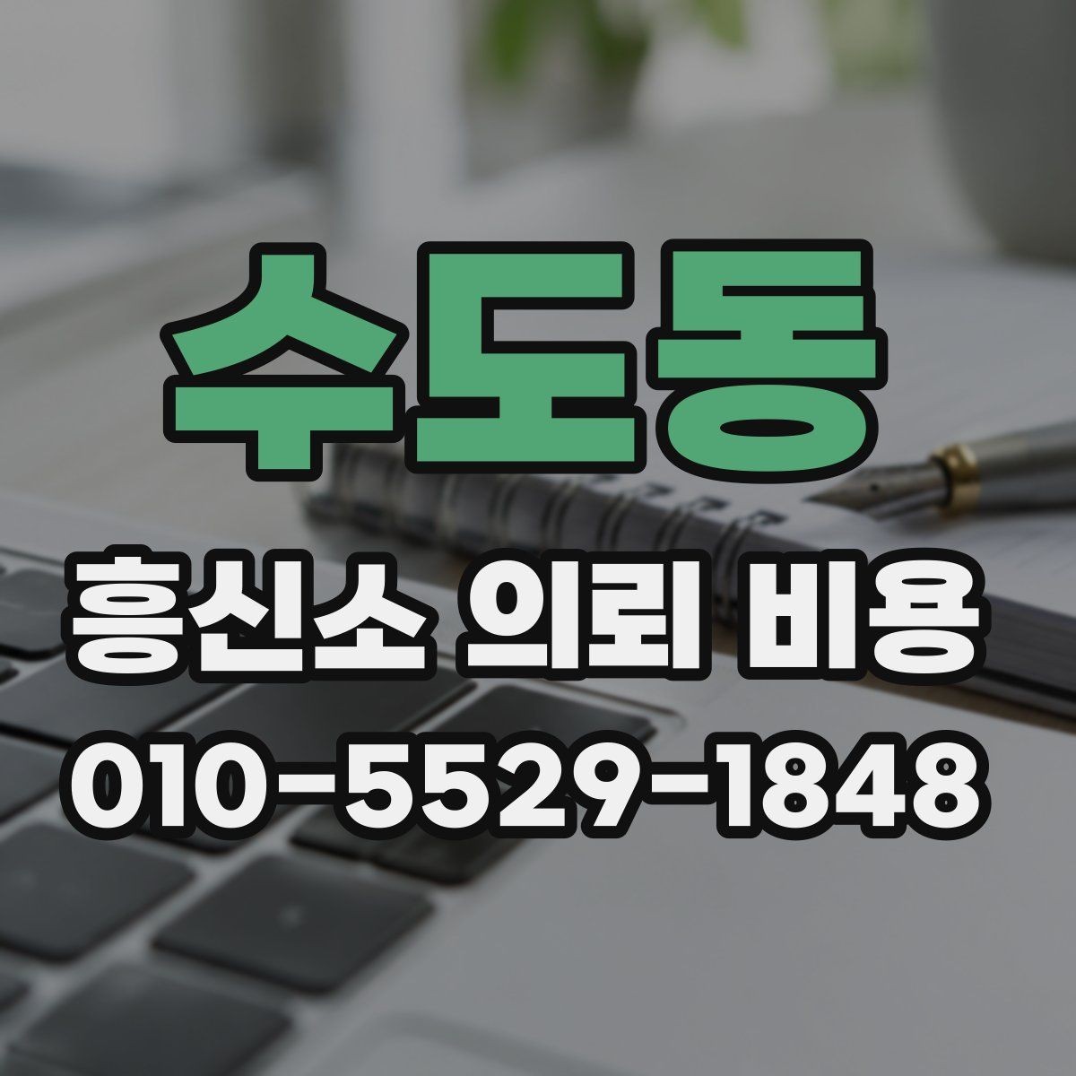 수도동 흥신소 의뢰 비용 상담에서 자주 나오는 항목