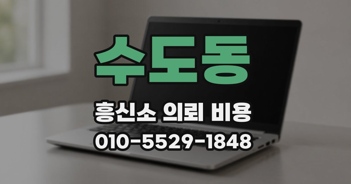 수도동 흥신소 의뢰 비용