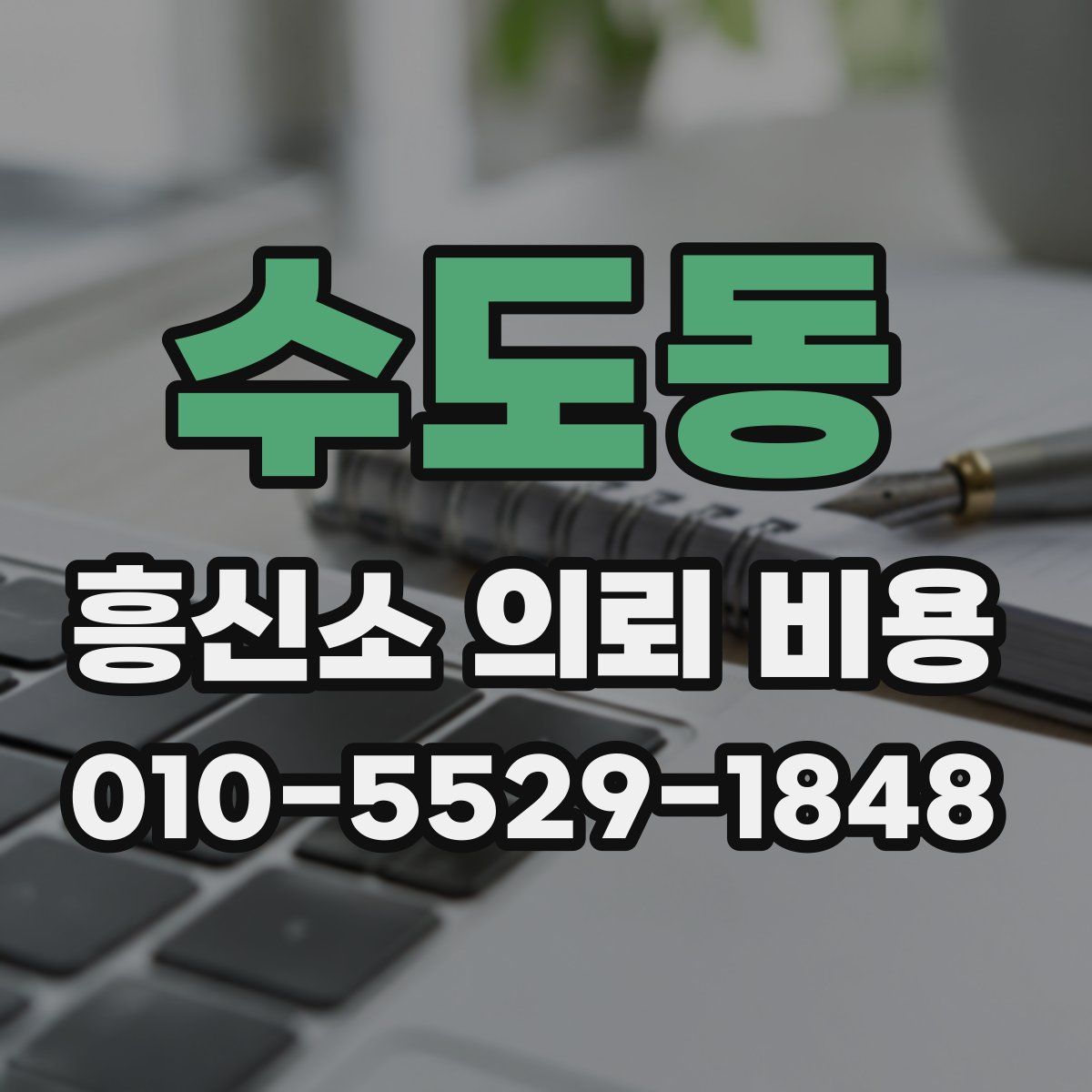 수도동 흥신소 의뢰 비용