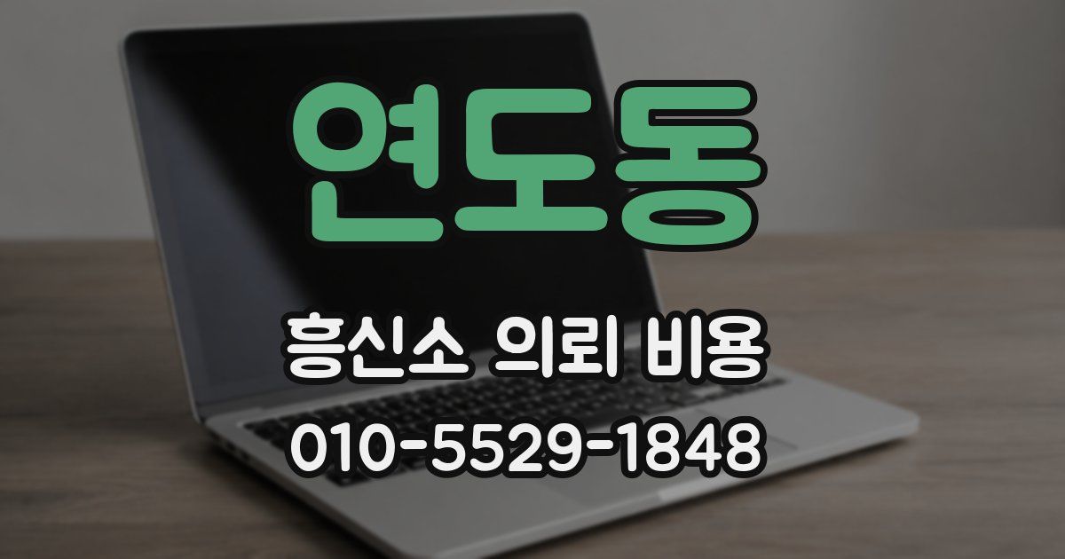 연도동 흥신소 의뢰 비용