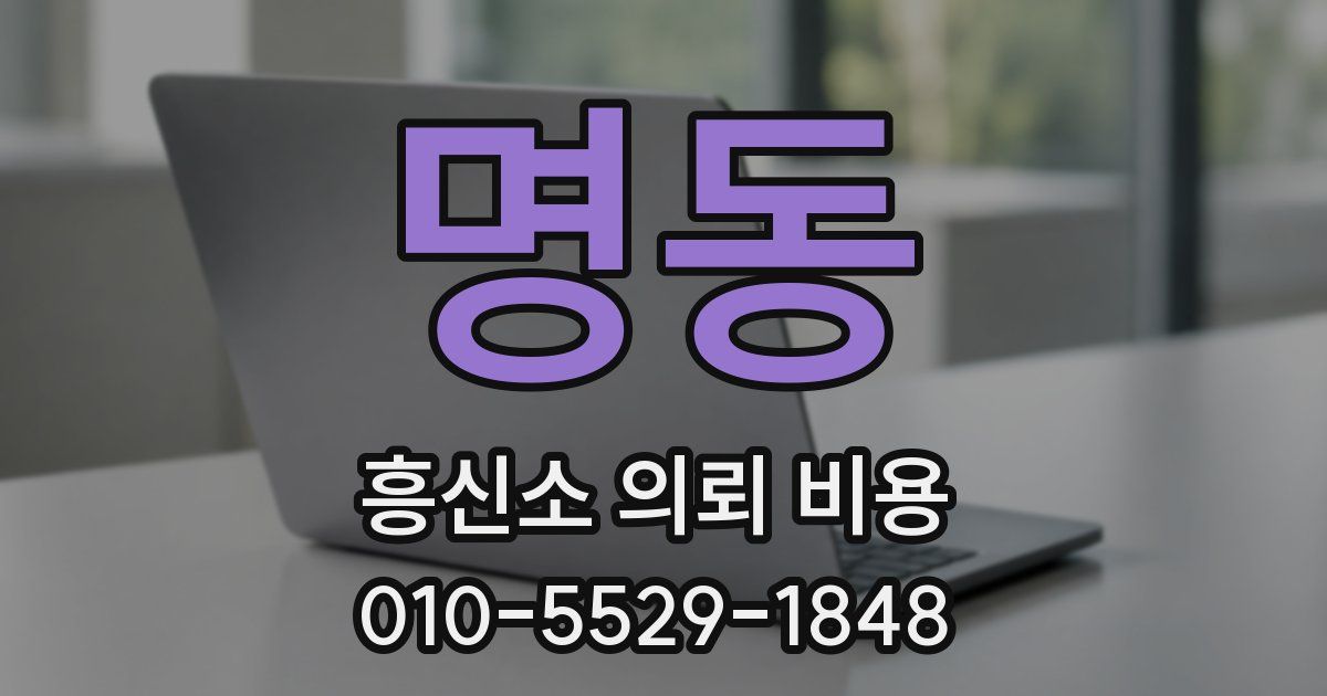 명동 흥신소 의뢰 비용