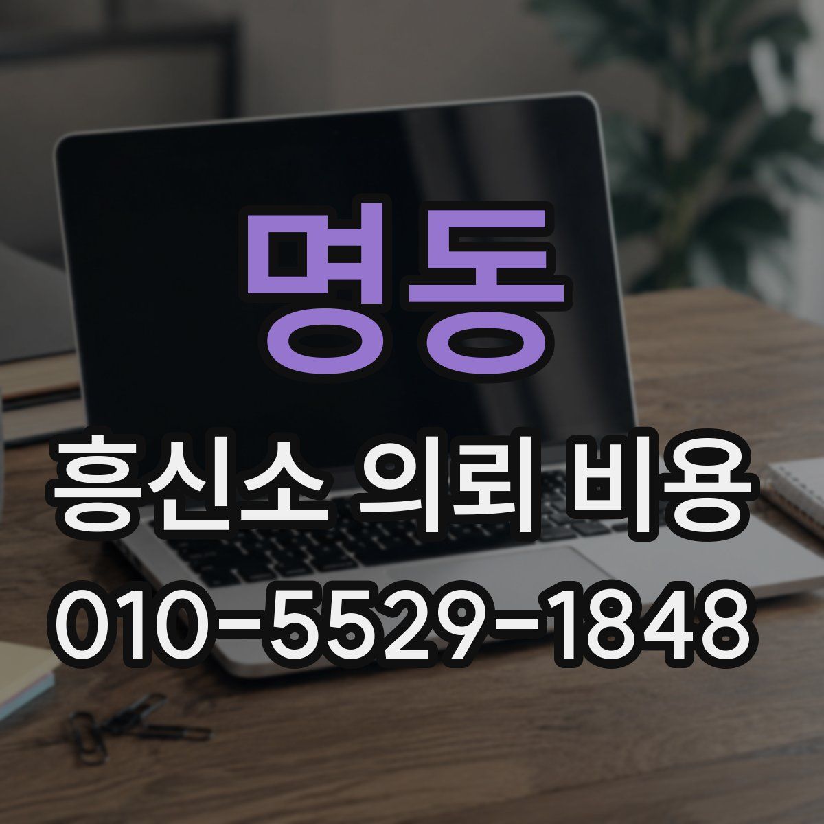 명동 흥신소 의뢰 비용