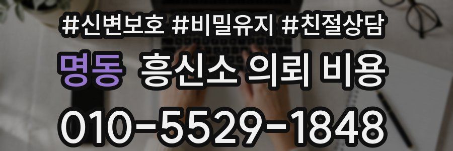 명동 흥신소 의뢰 비용