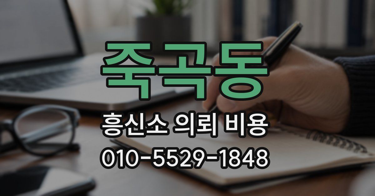 죽곡동 흥신소 의뢰 비용