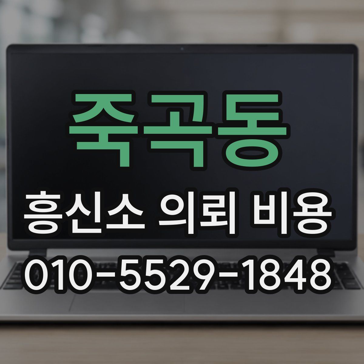 죽곡동 흥신소 의뢰 비용