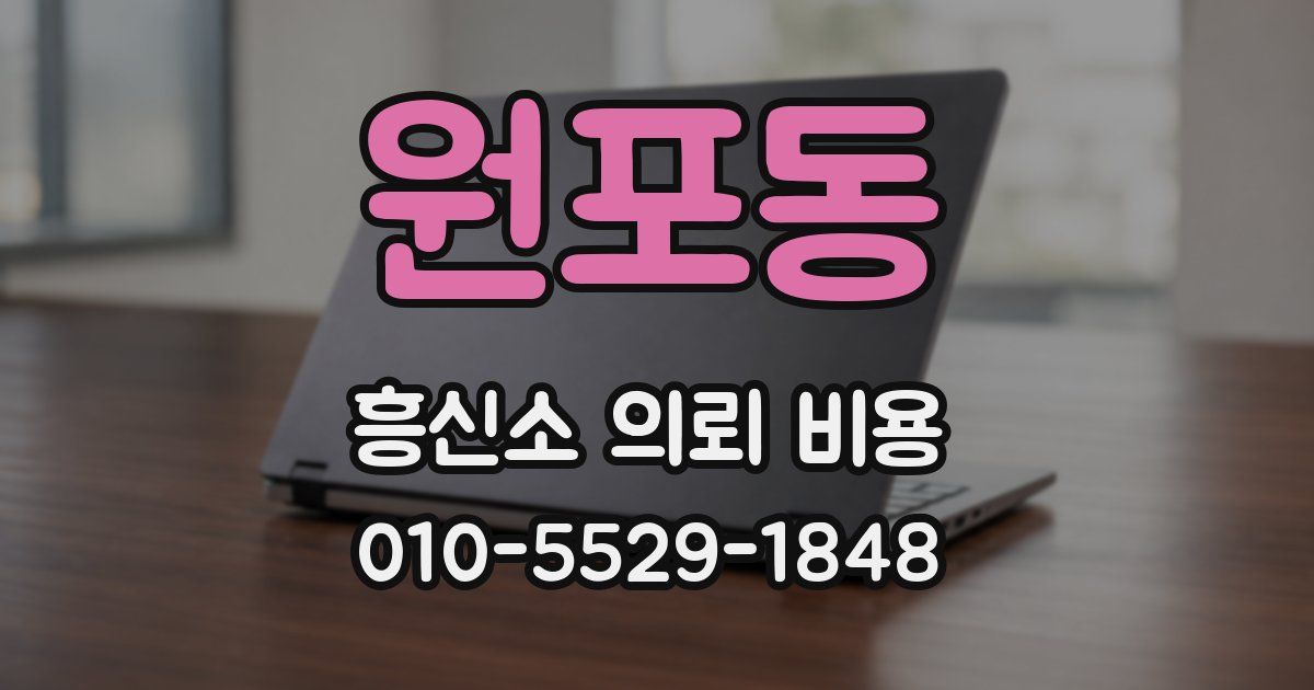 원포동 흥신소 의뢰 비용