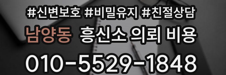 남양동 흥신소 의뢰 비용