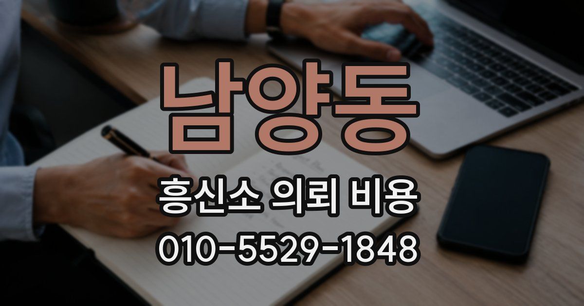 남양동 흥신소 의뢰 비용