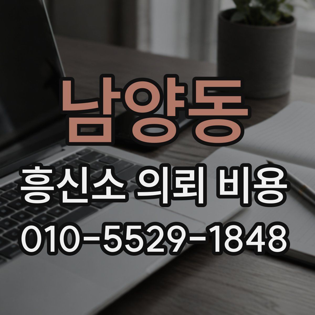 남양동 흥신소 의뢰 비용