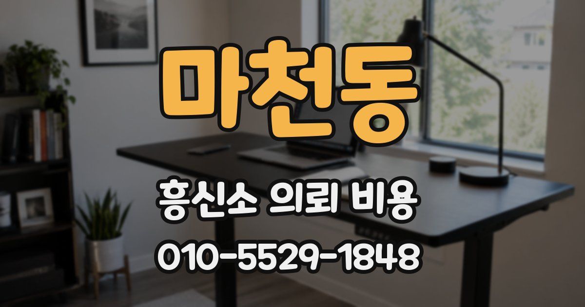 마천동 흥신소 의뢰 비용