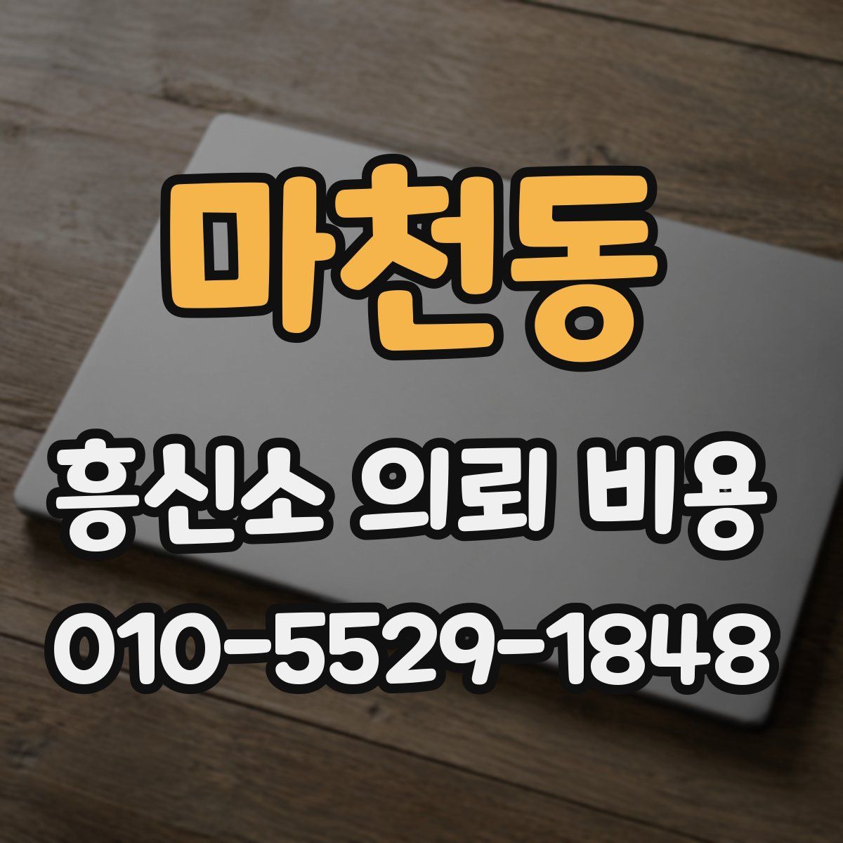 마천동 흥신소 의뢰 비용