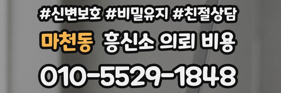 마천동 흥신소 의뢰 비용