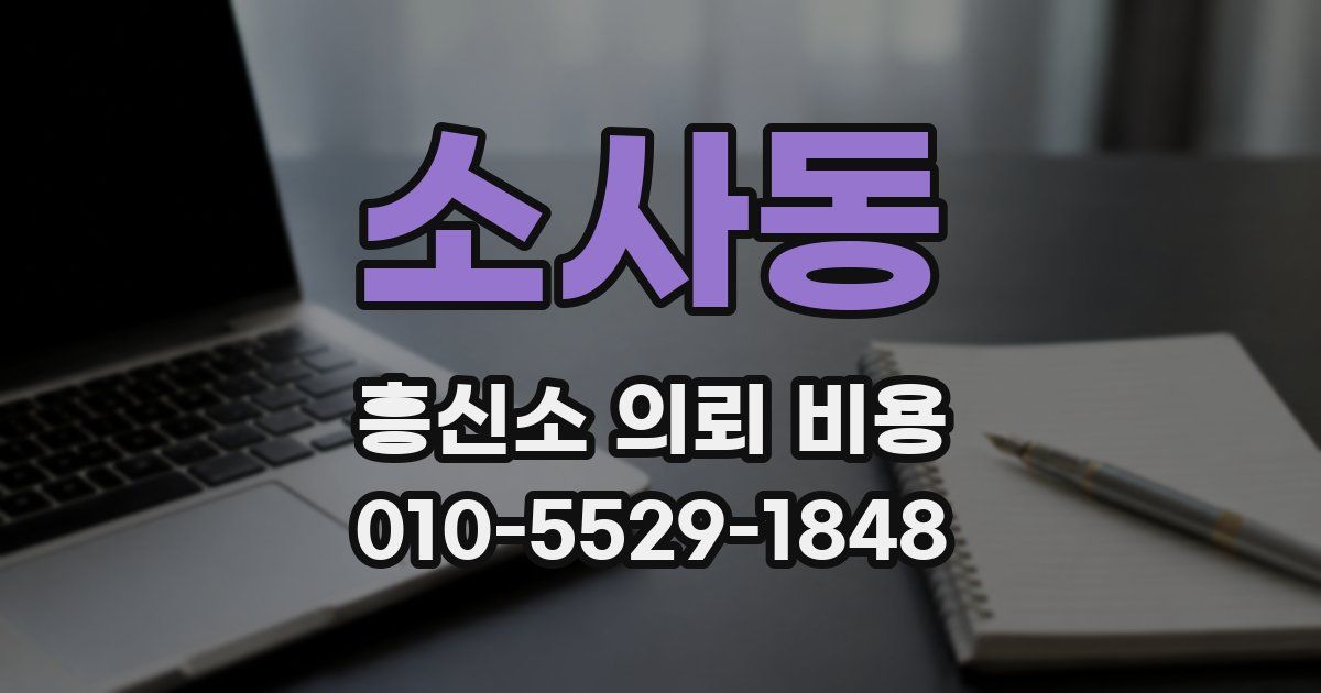 소사동 흥신소 의뢰 비용
