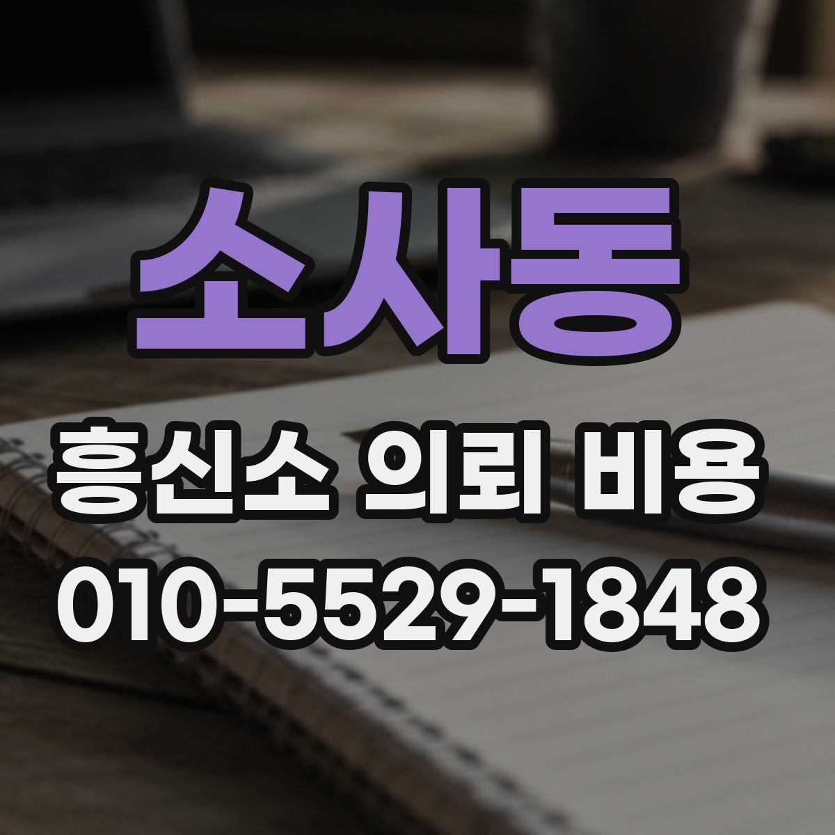 소사동 흥신소 의뢰 비용