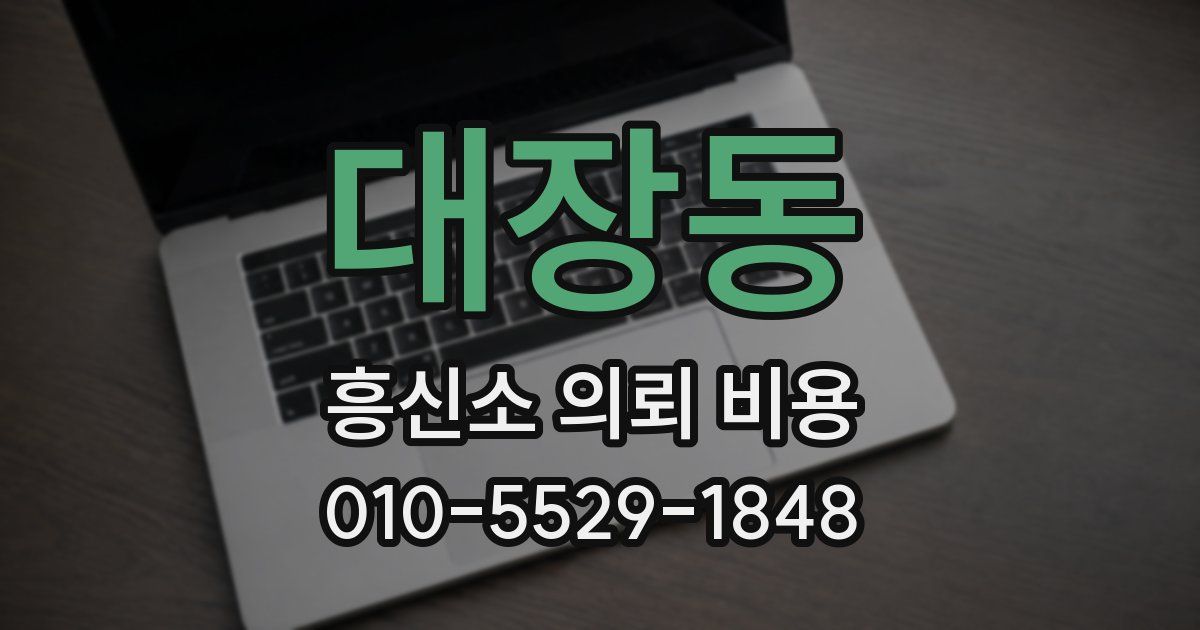 대장동 흥신소 의뢰 비용