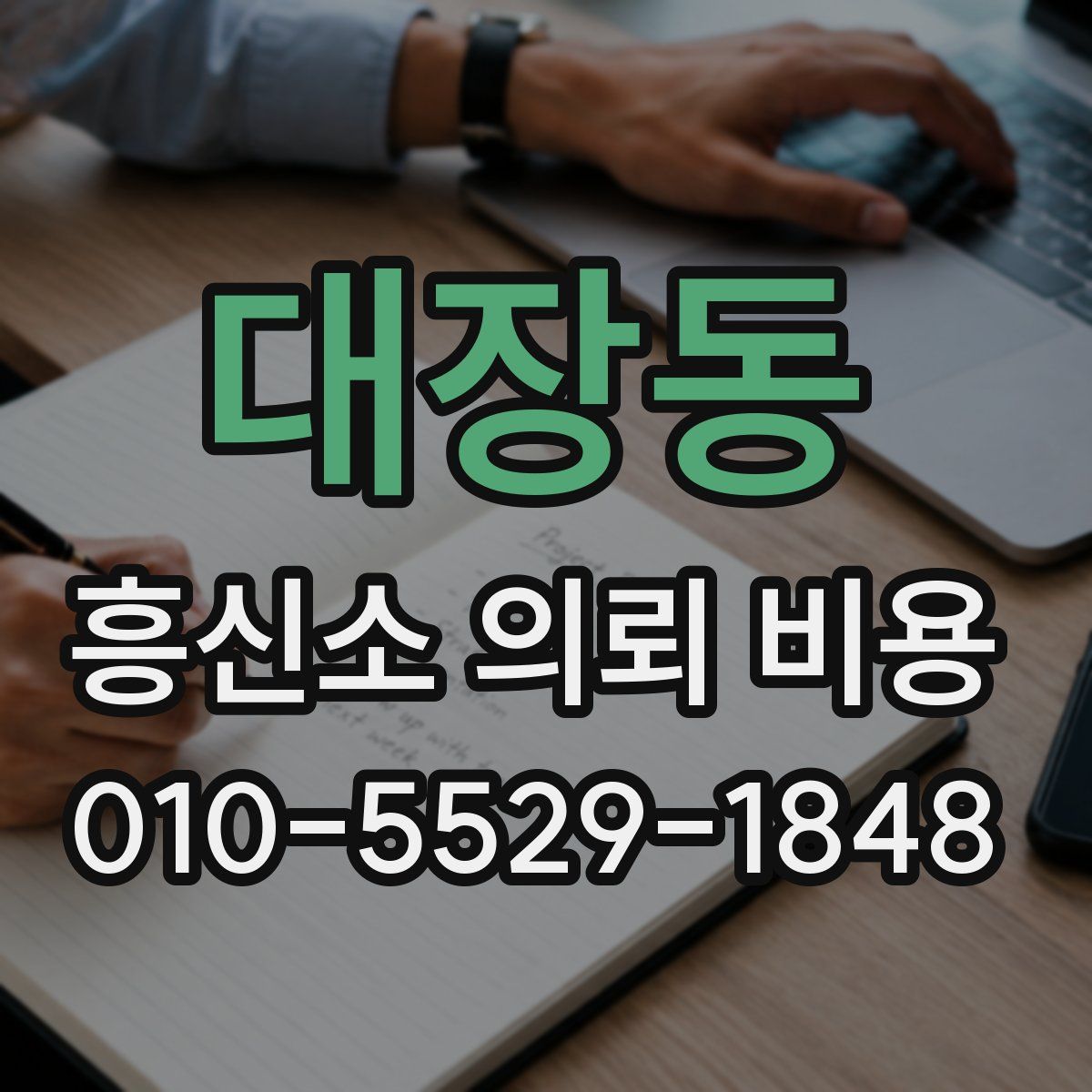 대장동 흥신소 의뢰 비용