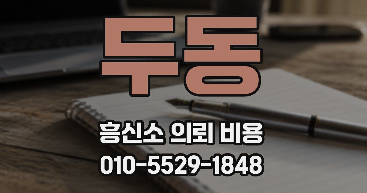두동 흥신소 의뢰 비용