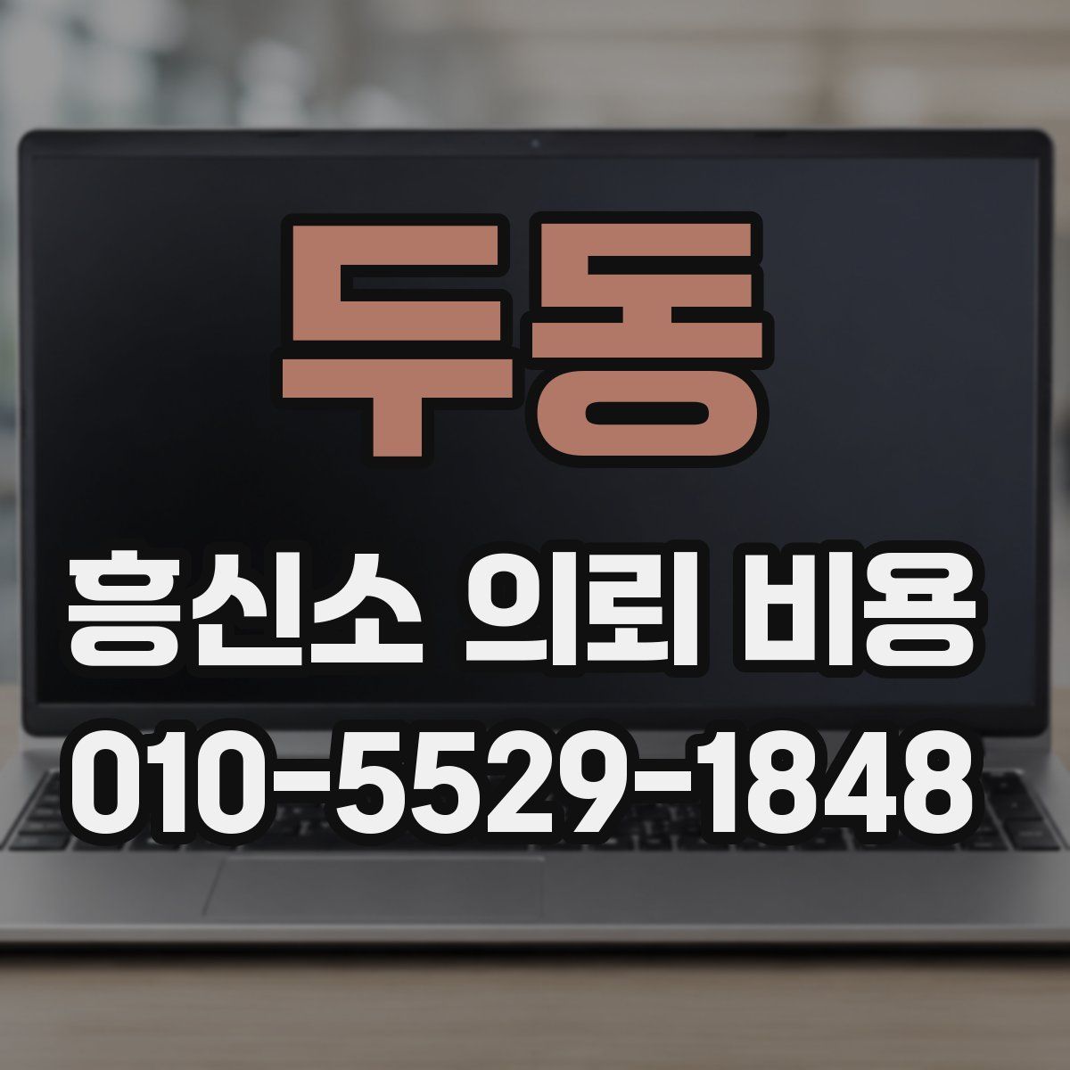 두동 흥신소 의뢰 비용