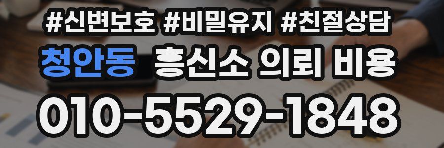 청안동 흥신소 의뢰 비용