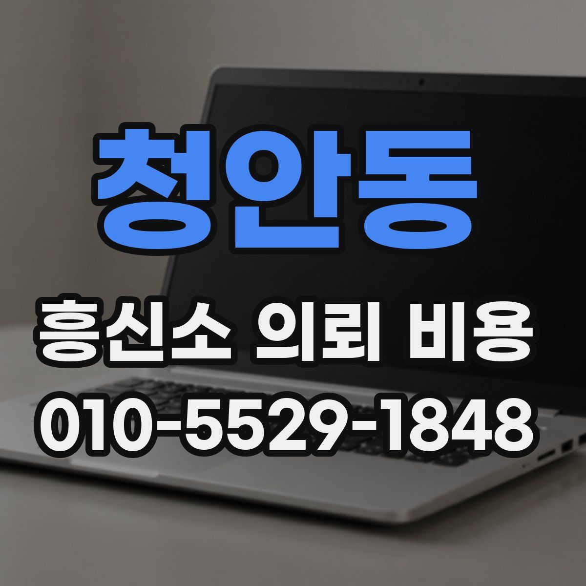 청안동 흥신소 의뢰 비용