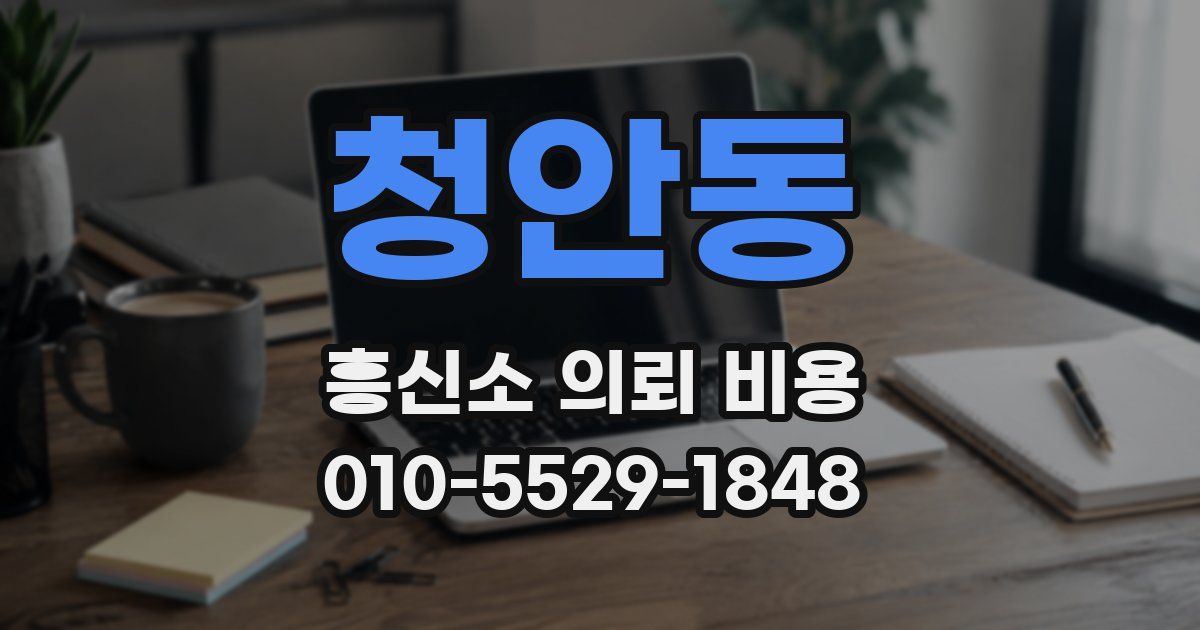 청안동 흥신소 의뢰 비용