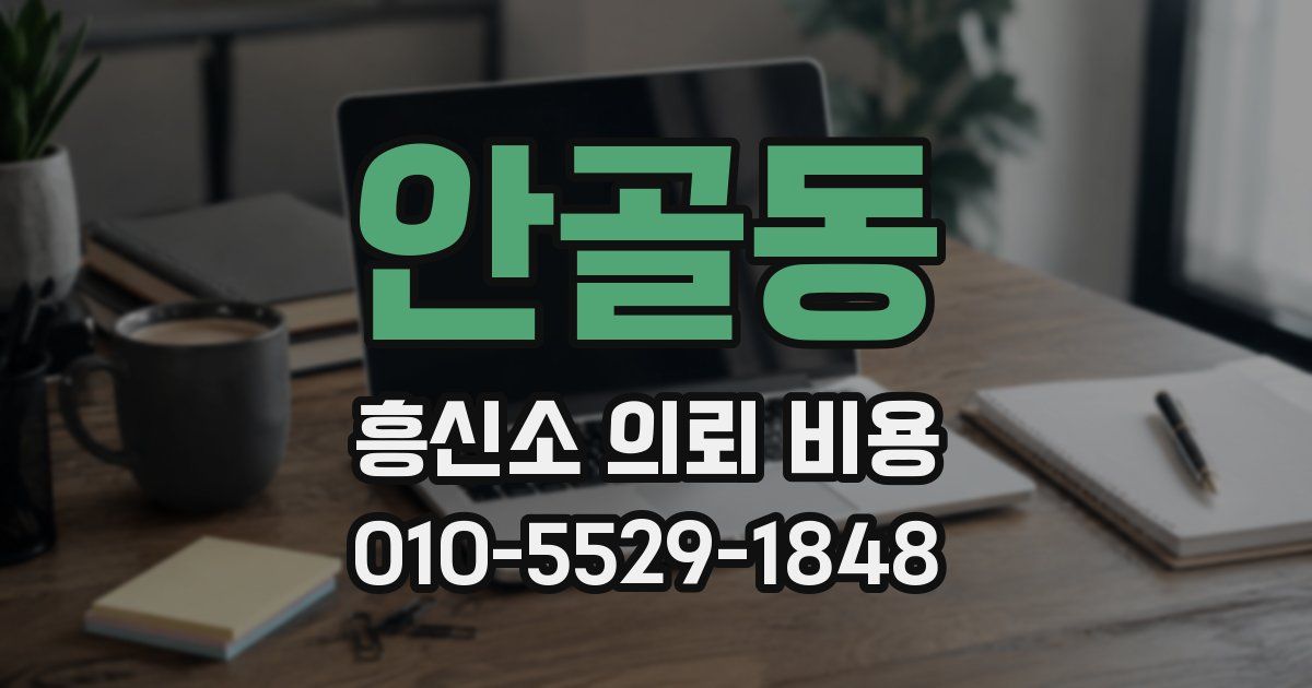 안골동 흥신소 의뢰 비용