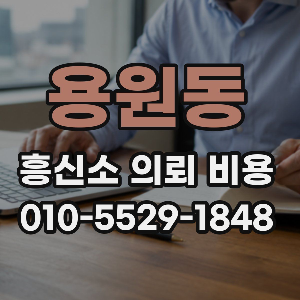 용원동 흥신소 의뢰 비용