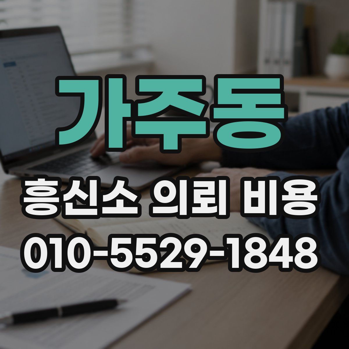 가주동 흥신소 의뢰 비용