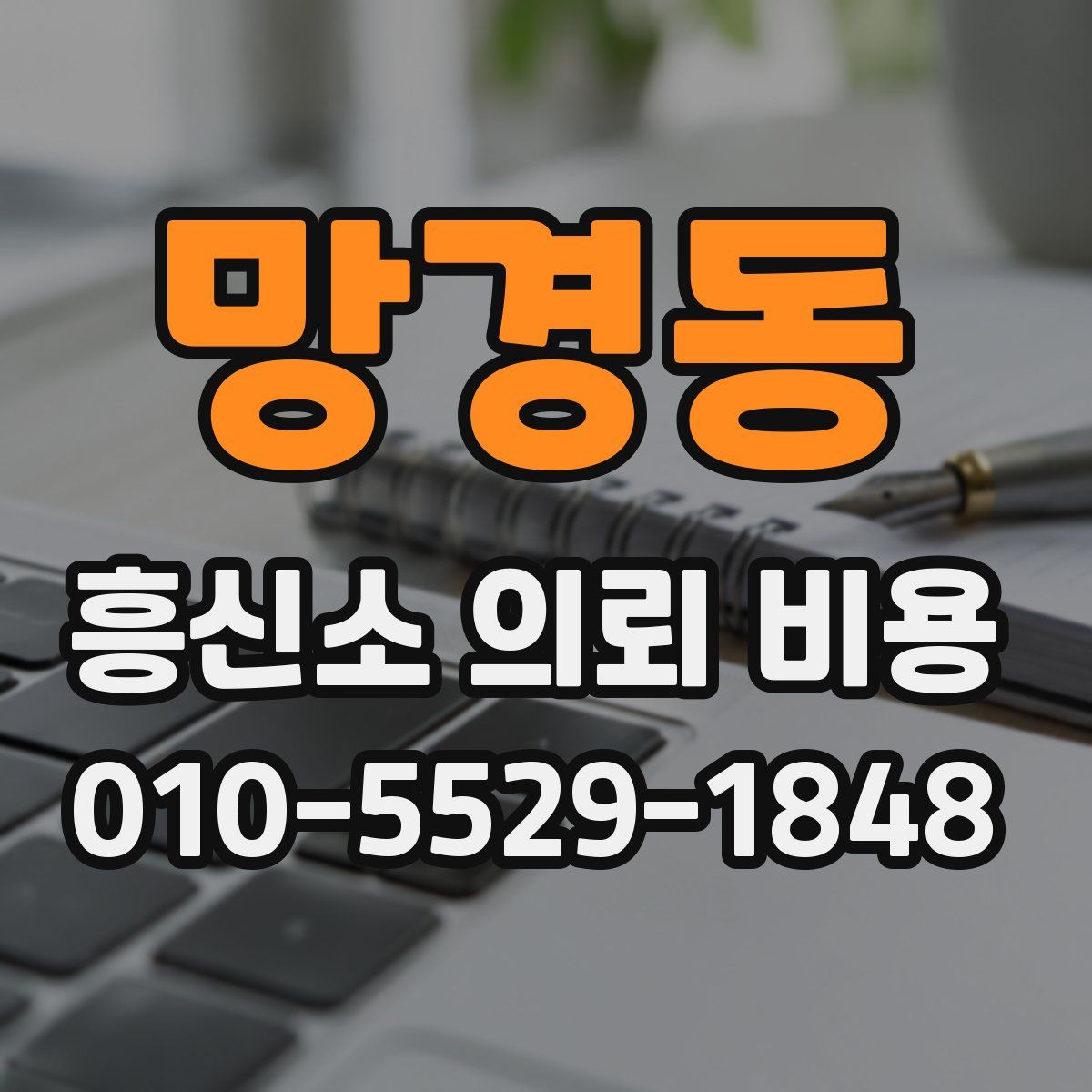 망경동 흥신소 의뢰 비용