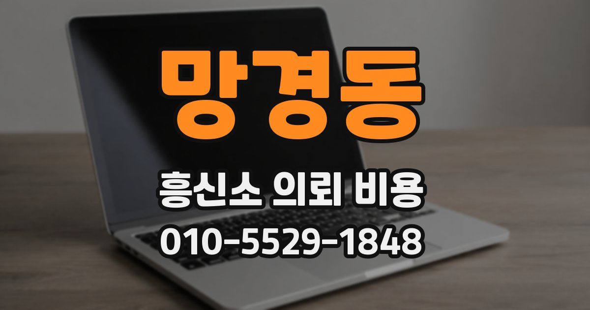 망경동 흥신소 의뢰 비용