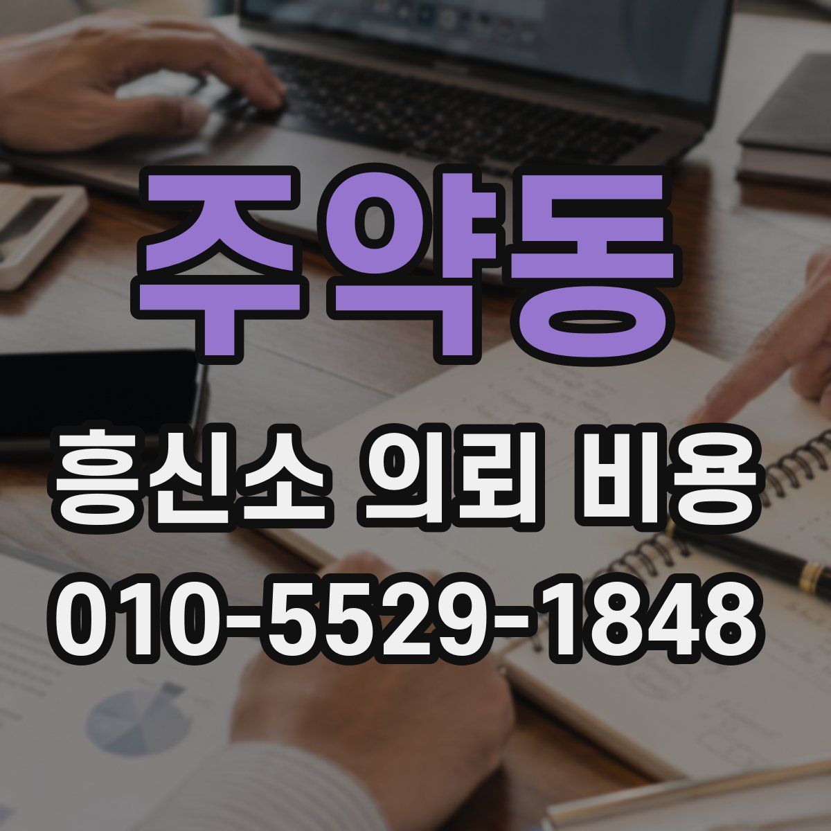 주약동 흥신소 의뢰 비용