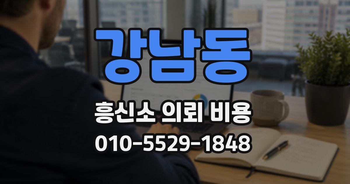 강남동 흥신소 의뢰 비용
