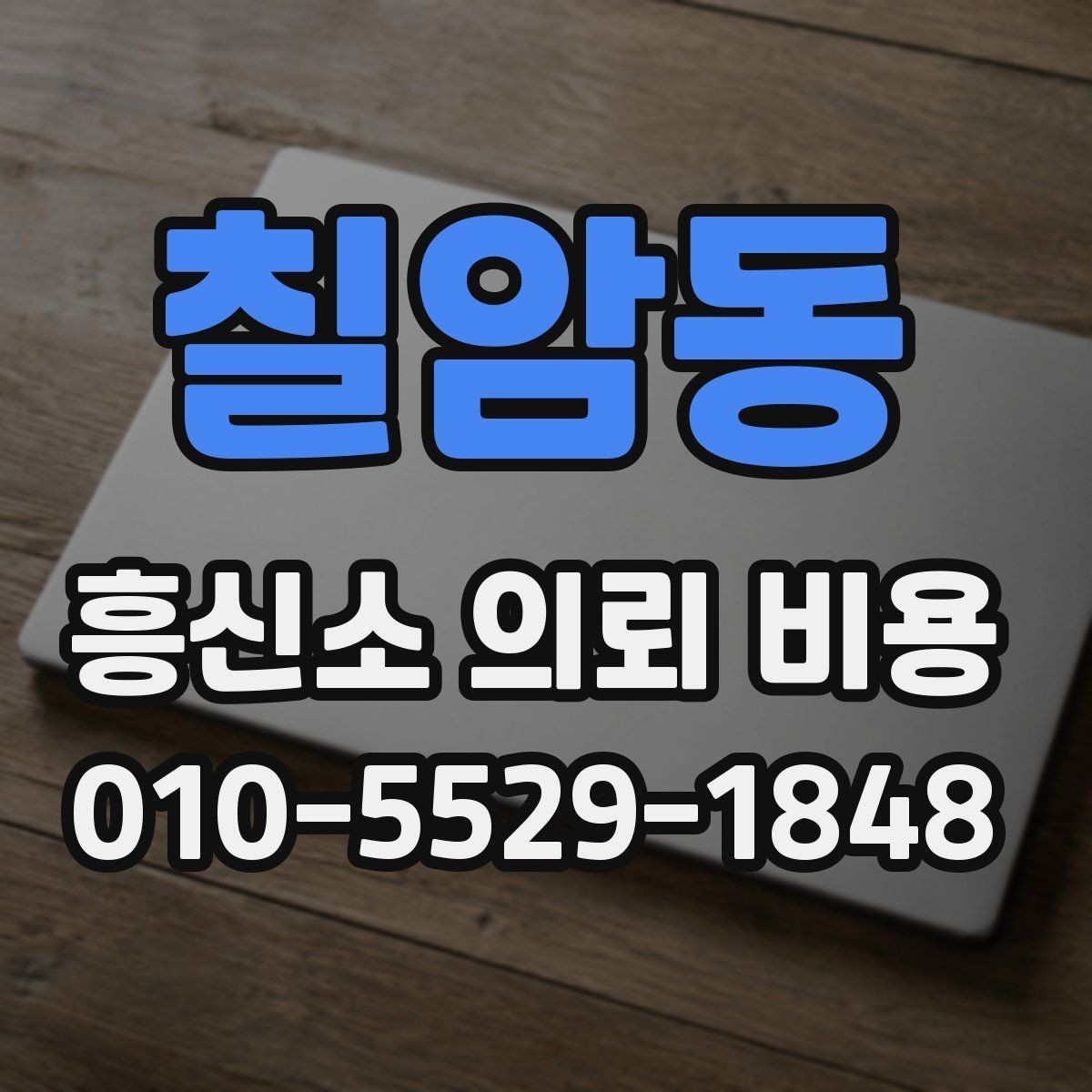 칠암동 흥신소 의뢰 비용 범위를 볼 때 주의할 점