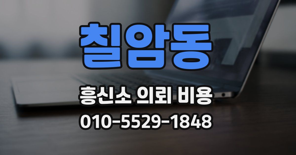 칠암동 흥신소 의뢰 비용