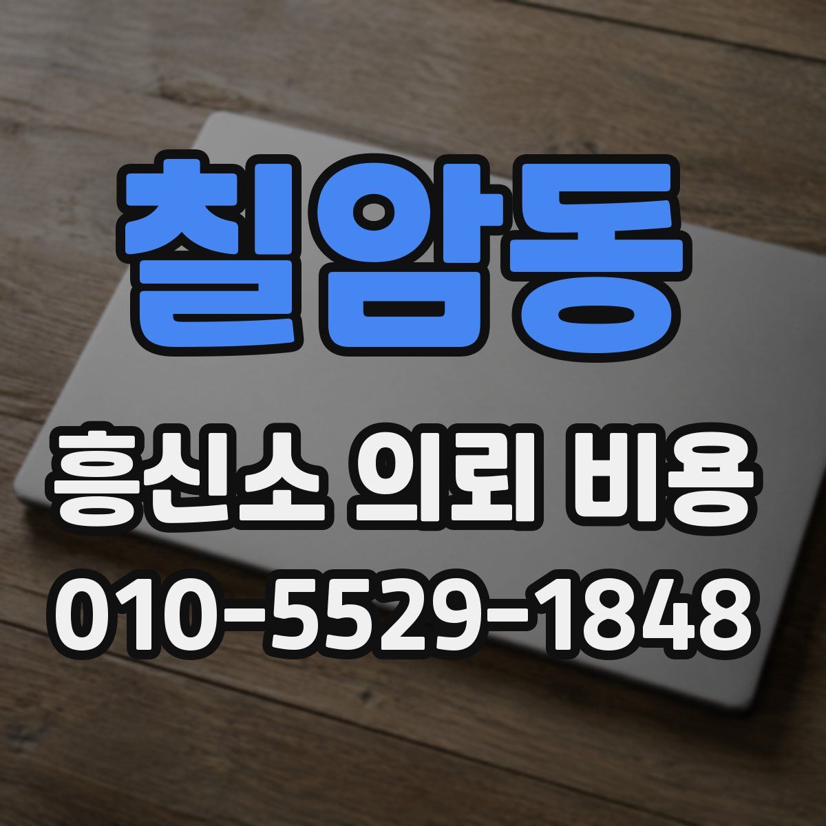 칠암동 흥신소 의뢰 비용